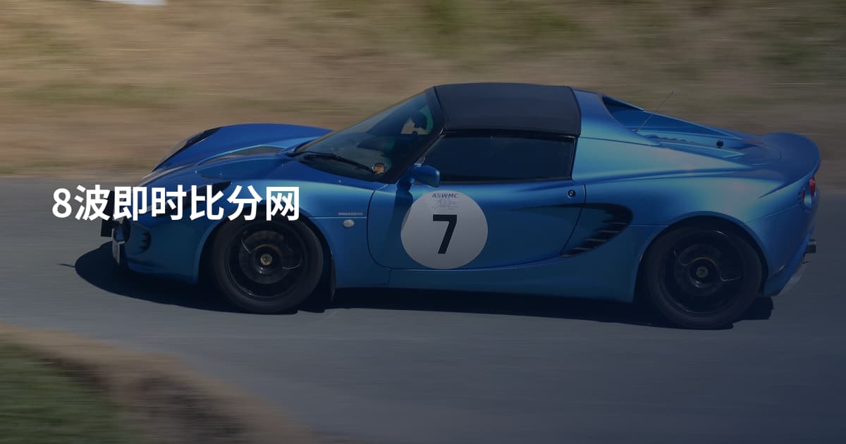 8波即时比分网