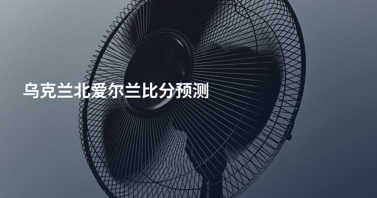 乌克兰北爱尔兰比分预测