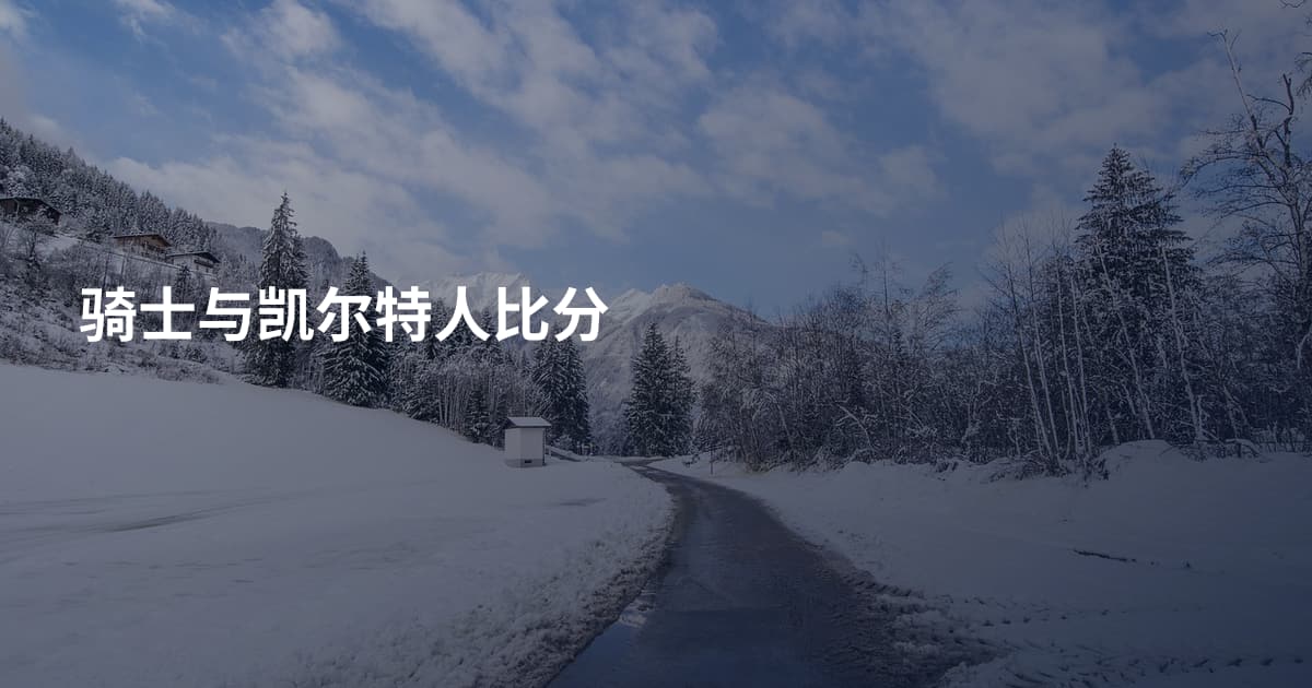 骑士与凯尔特人比分