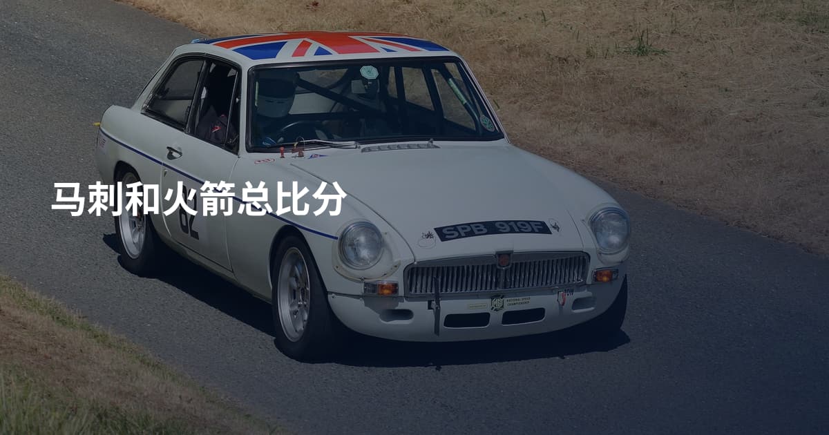 马刺和火箭总比分