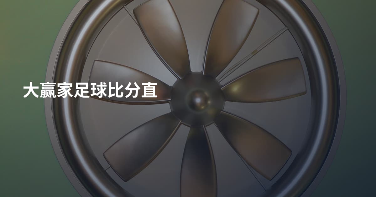 大赢家足球比分直