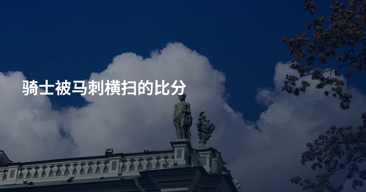 骑士被马刺横扫的比分