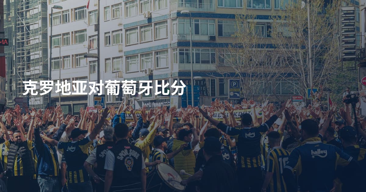 克罗地亚对葡萄牙比分