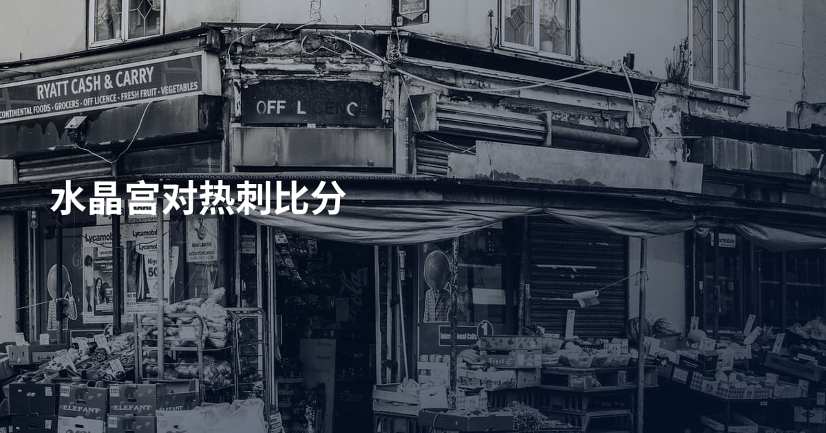 水晶宫对热刺比分
