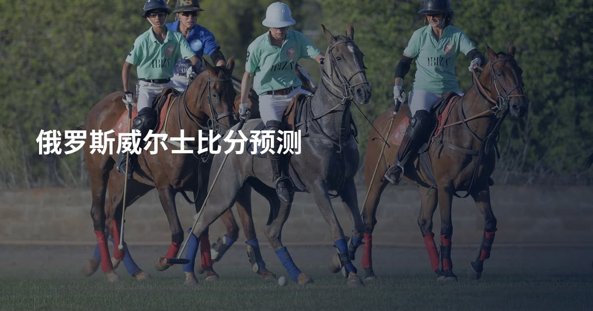 俄罗斯威尔士比分预测