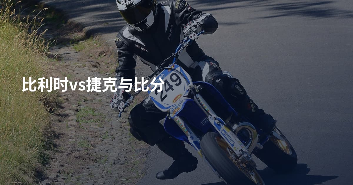 比利时vs捷克与比分