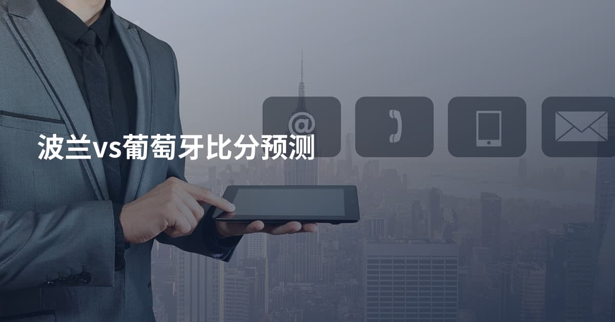 波兰vs葡萄牙比分预测