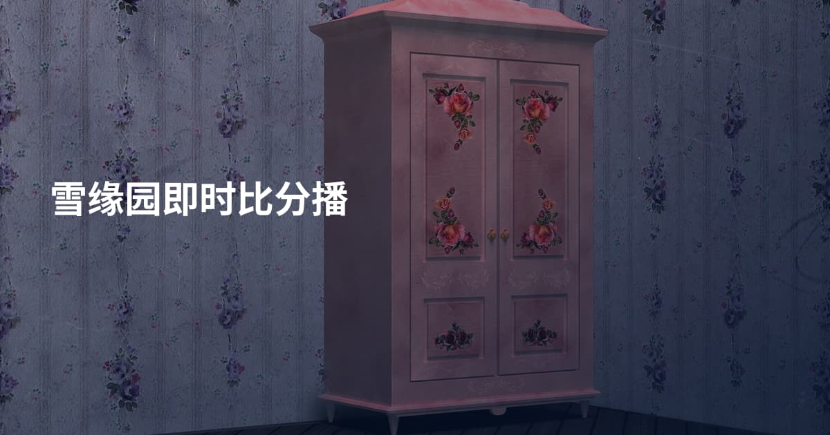 雪缘园即时比分播
