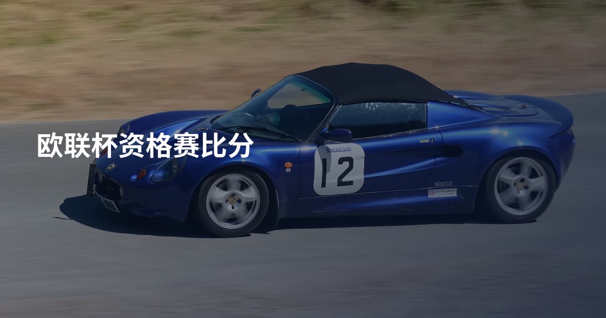 欧联杯资格赛比分