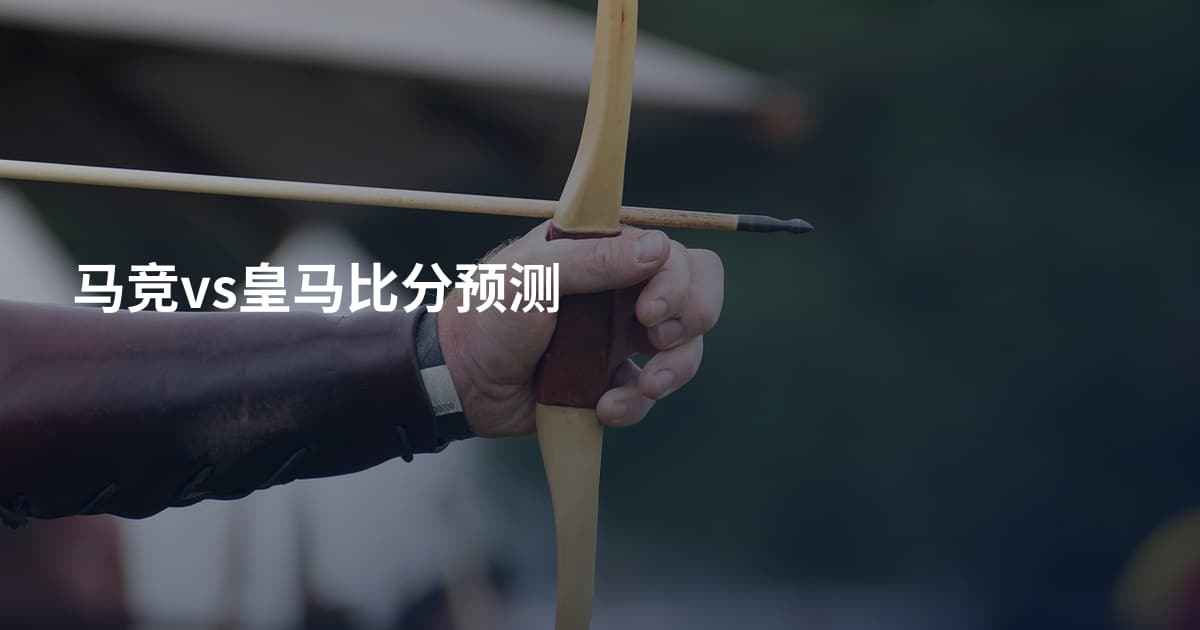 马竞vs皇马比分预测