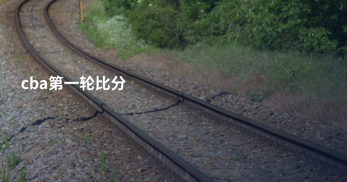 cba第一轮比分