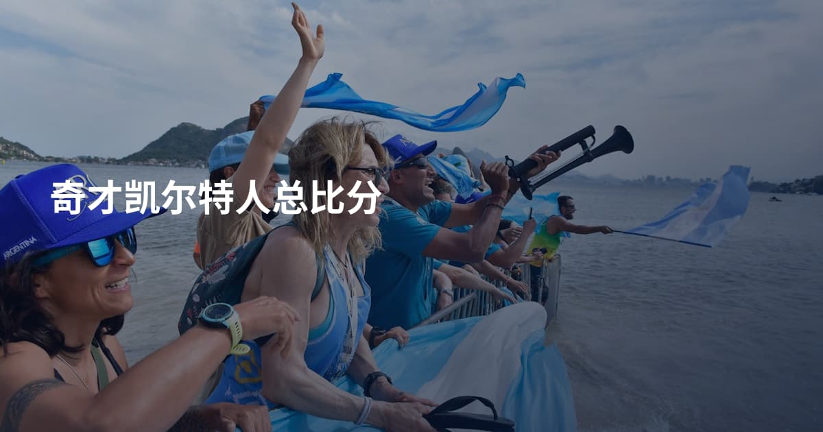 奇才凯尔特人总比分