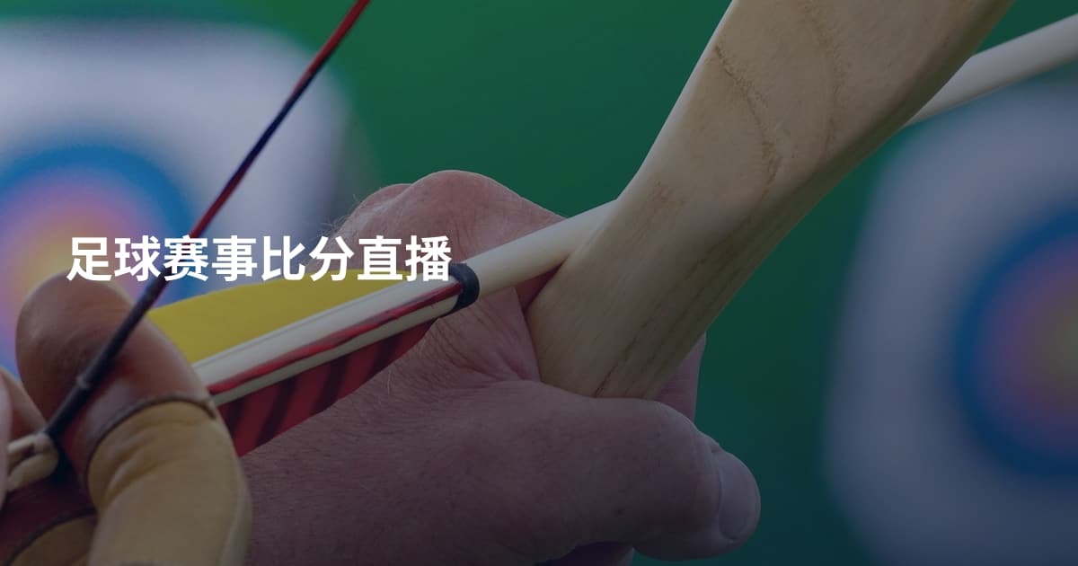 足球赛事比分直播