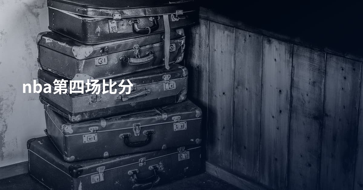 nba第四场比分
