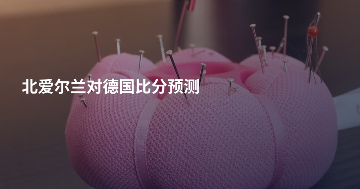 北爱尔兰对德国比分预测