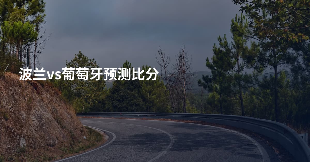波兰vs葡萄牙预测比分