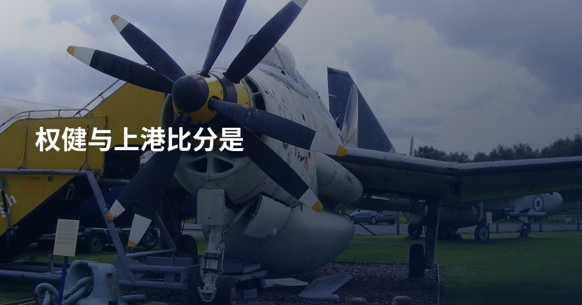 权健与上港比分是