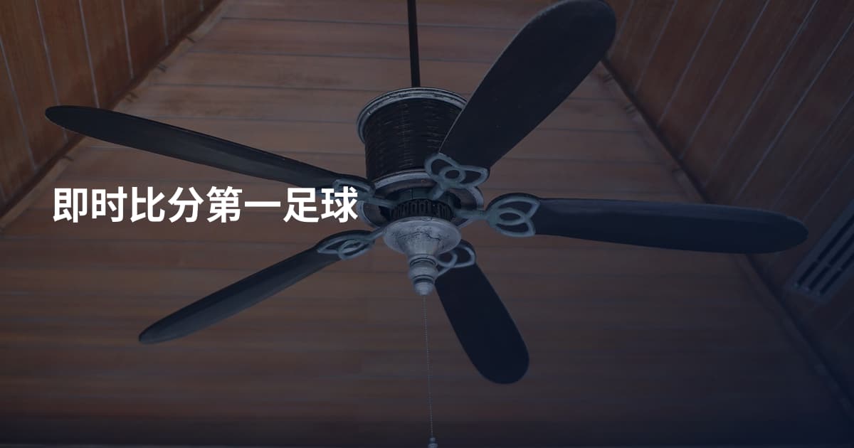 即时比分第一足球