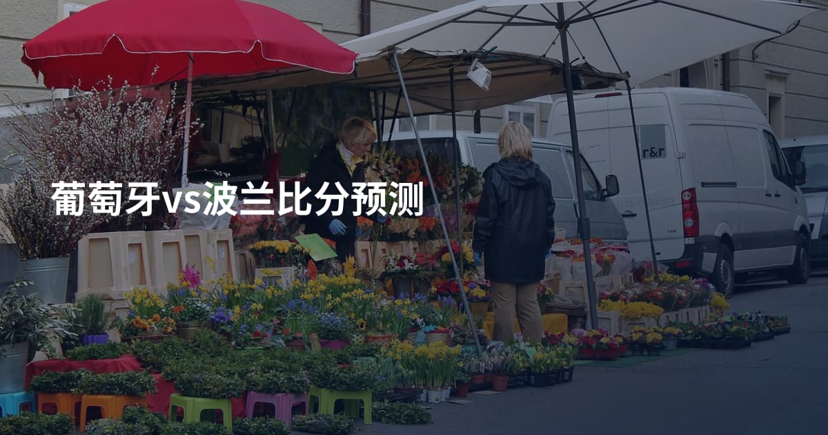 葡萄牙vs波兰比分预测