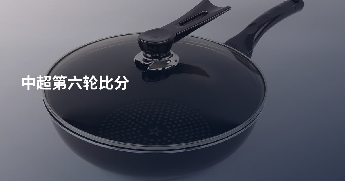 中超第六轮比分