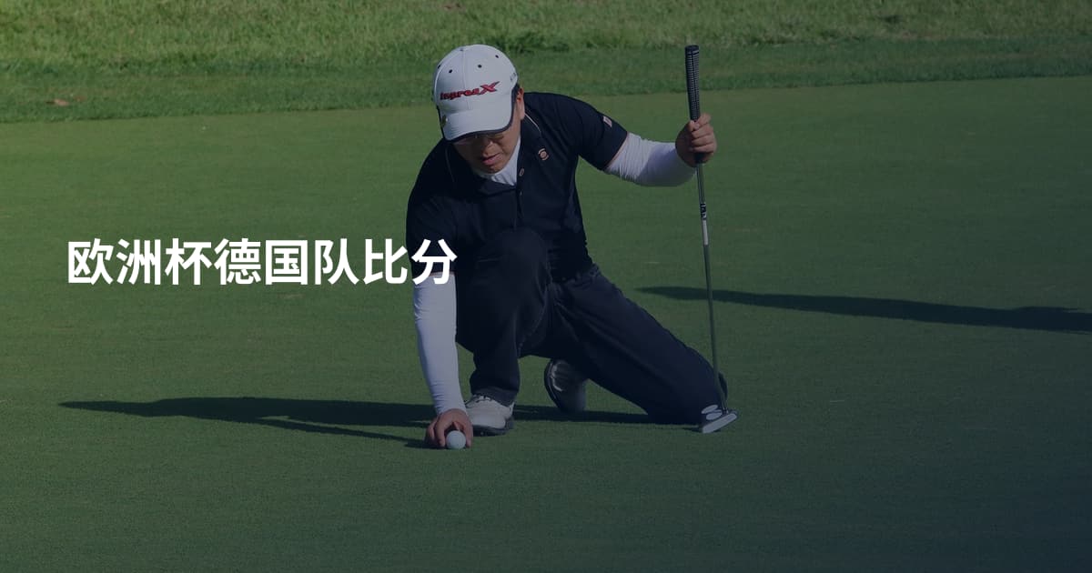 欧洲杯德国队比分