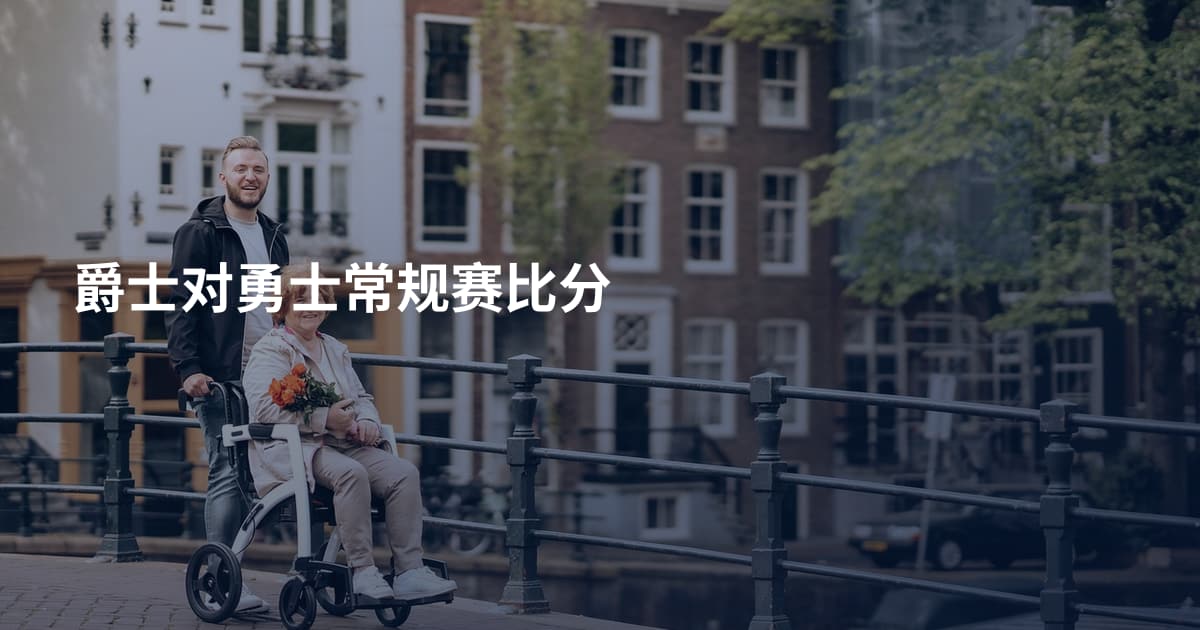 爵士对勇士常规赛比分