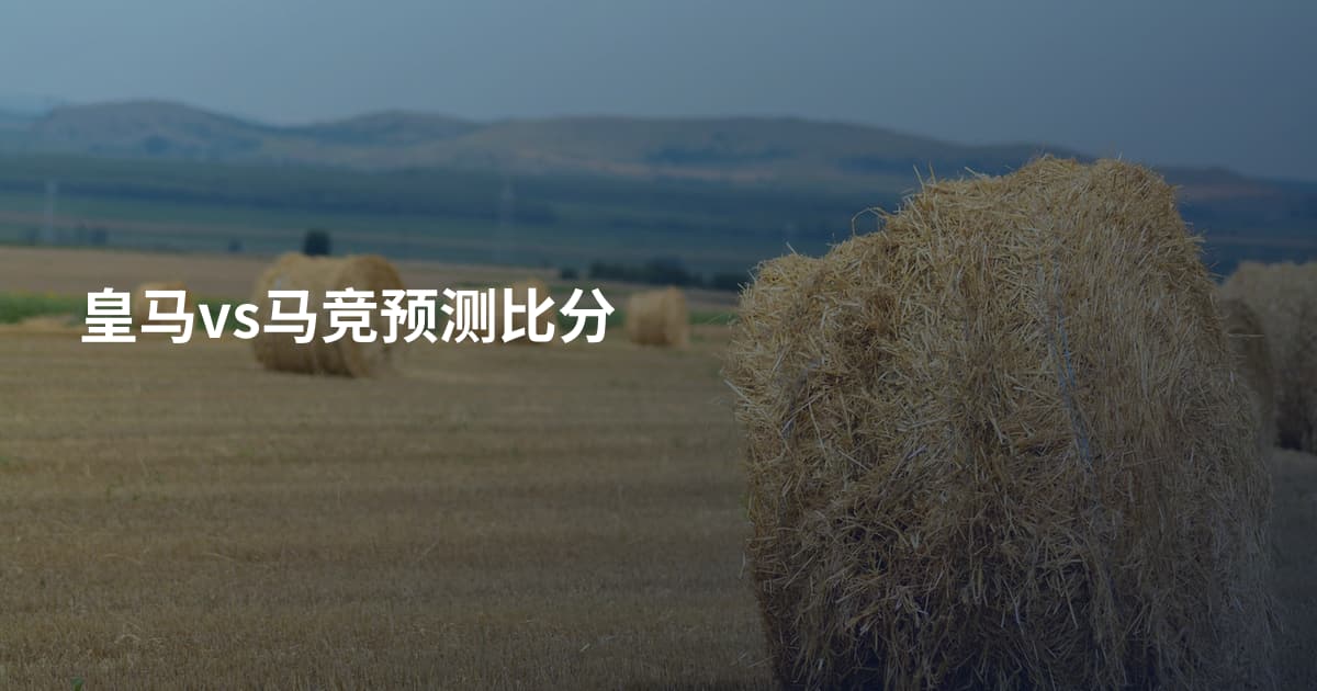 皇马vs马竞预测比分