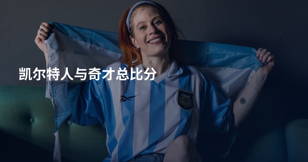 凯尔特人与奇才总比分
