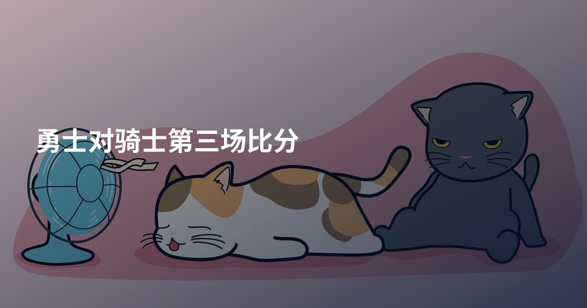 勇士对骑士第三场比分