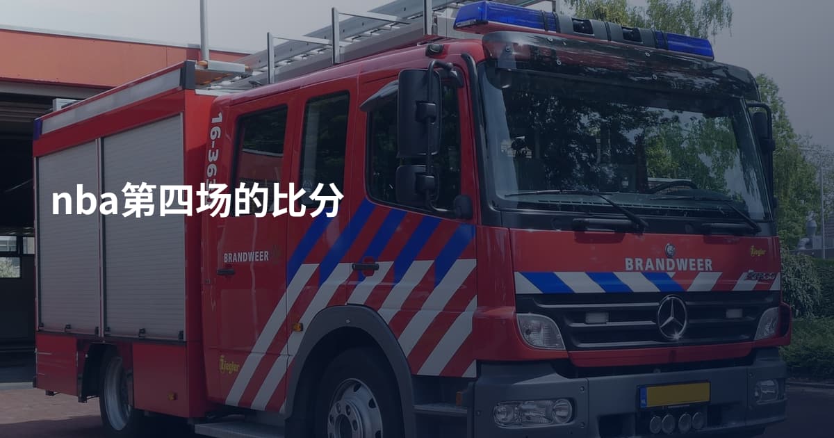 nba第四场的比分