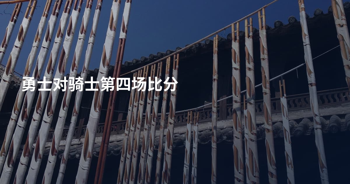 勇士对骑士第四场比分
