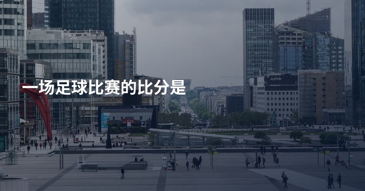 一场足球比赛的比分是