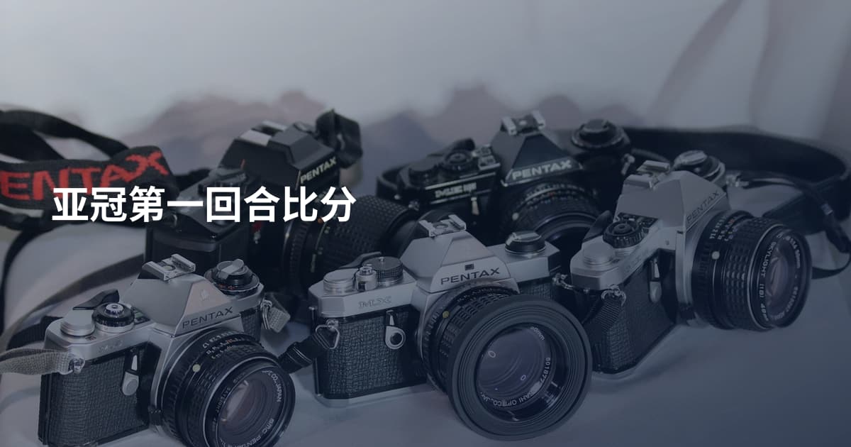 亚冠第一回合比分