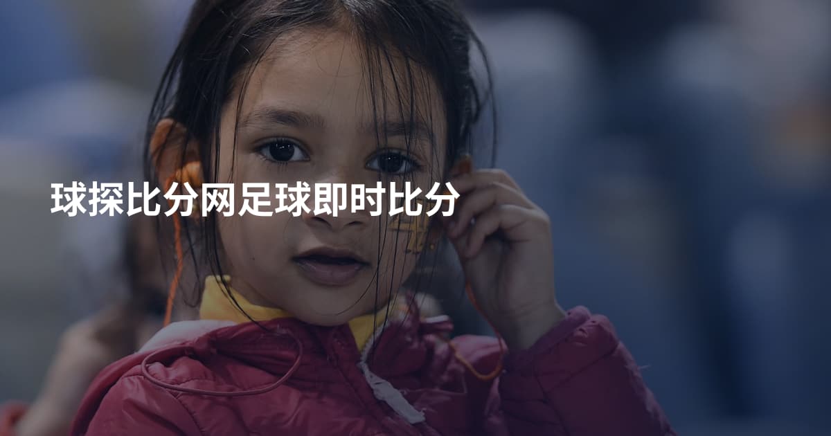球探比分网足球即时比分