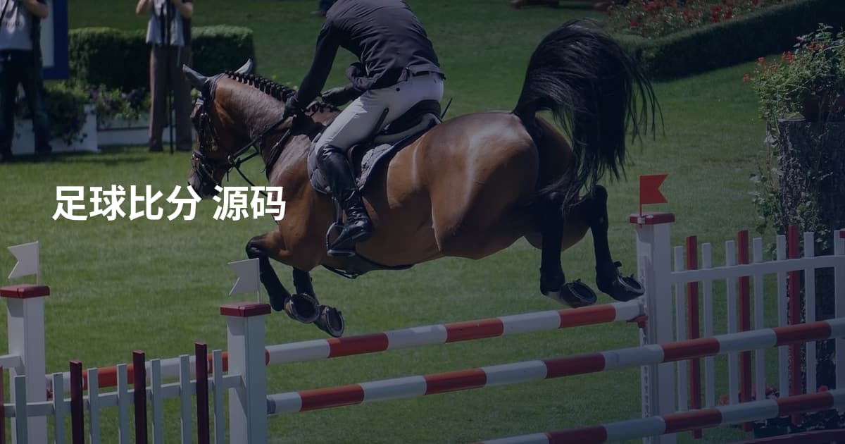 足球比分 源码