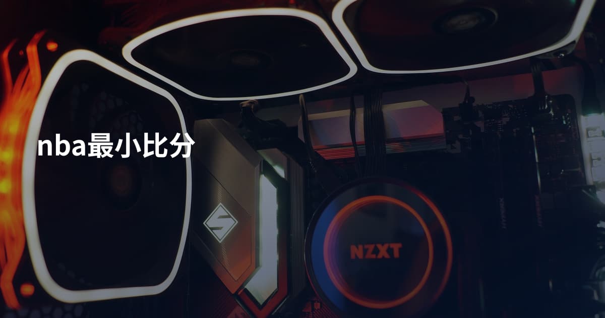 nba最小比分