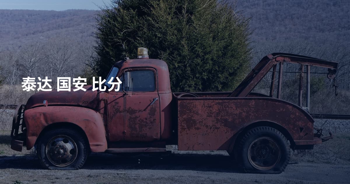 泰达 国安 比分