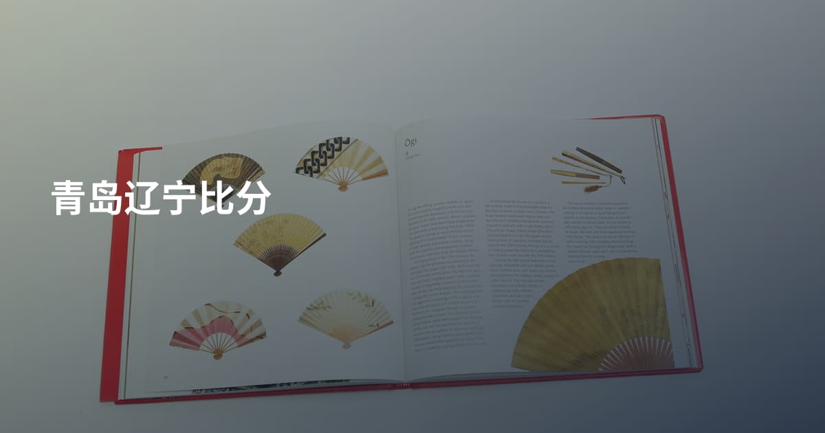 青岛辽宁比分