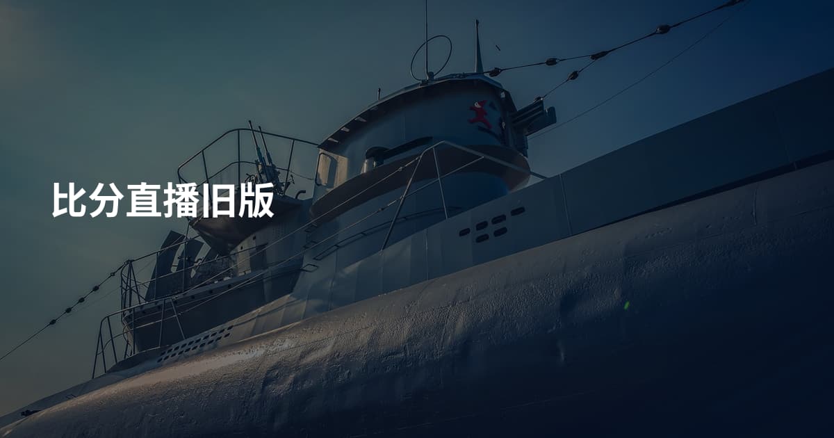 比分直播旧版