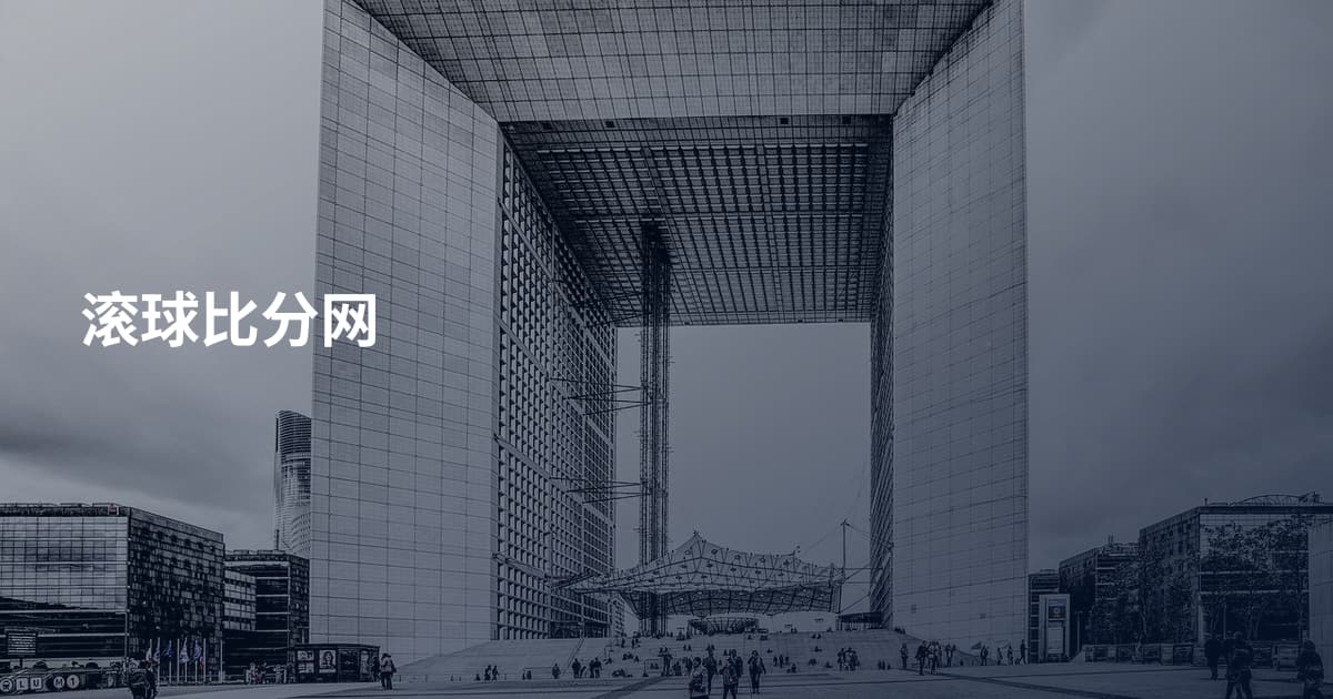 滚球比分网