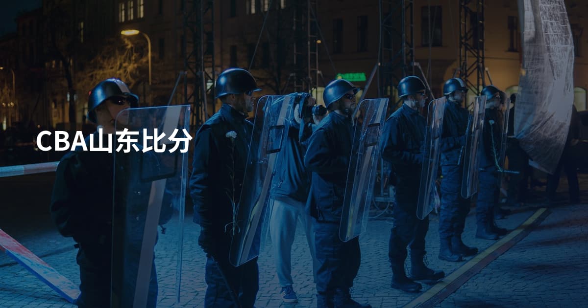 CBA山东比分
