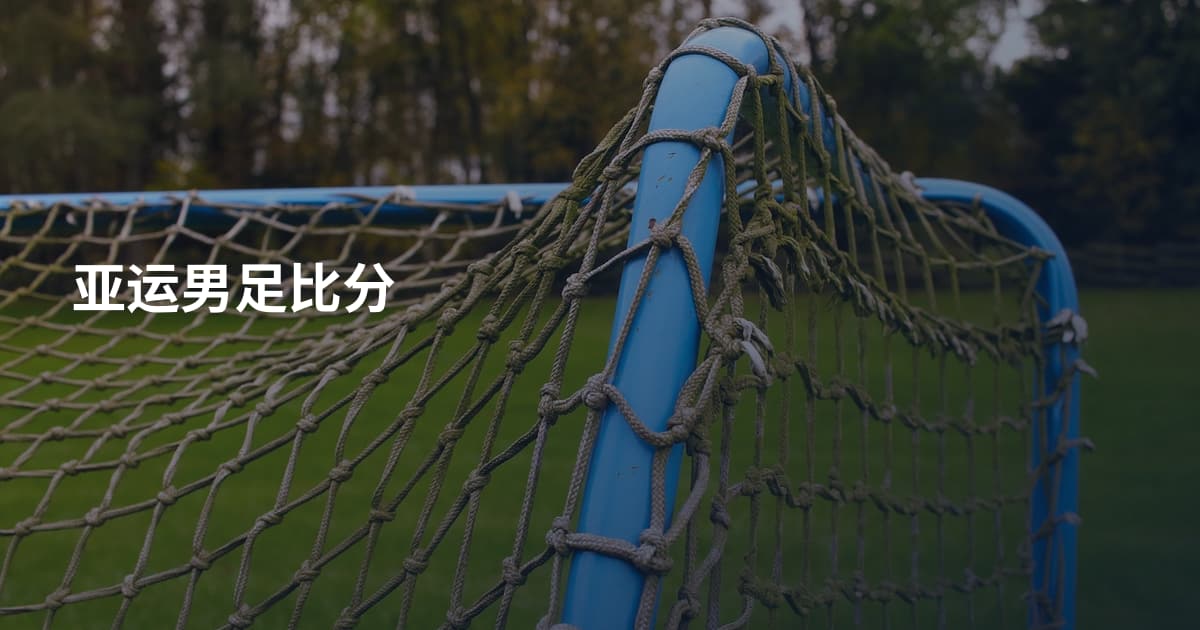 亚运男足比分