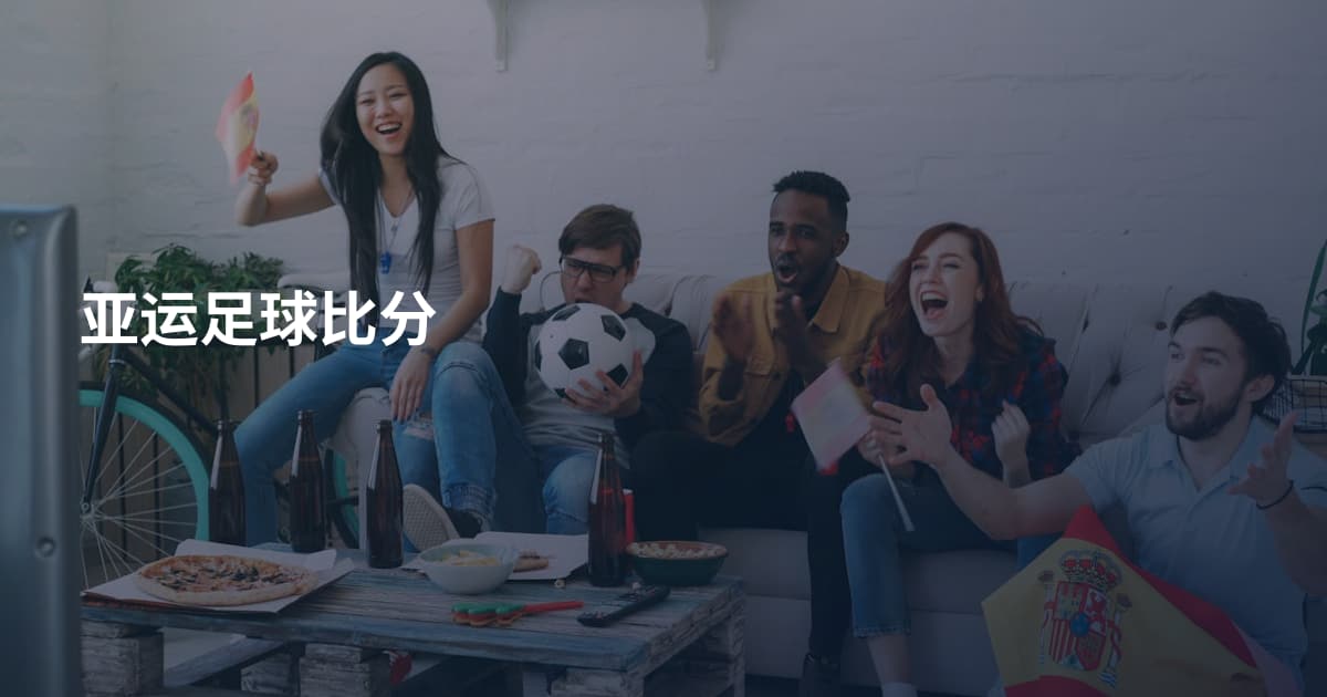 亚运足球比分