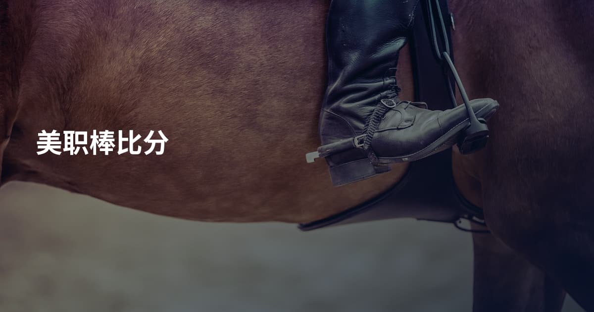 美职棒比分