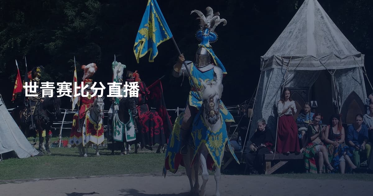 世青赛比分直播