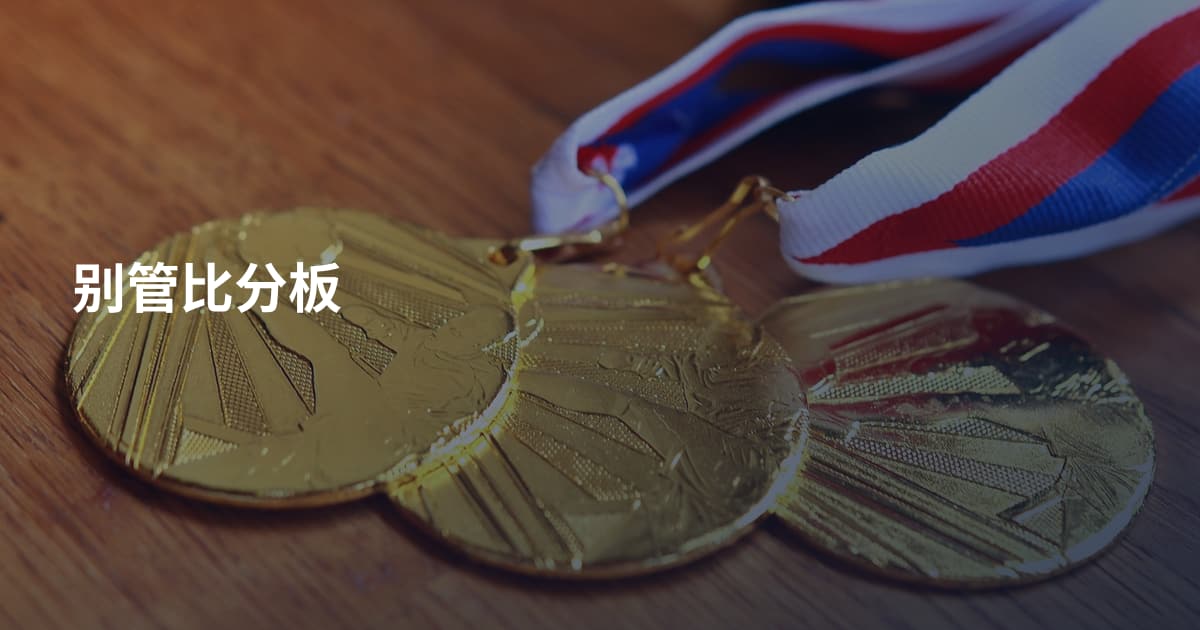 别管比分板