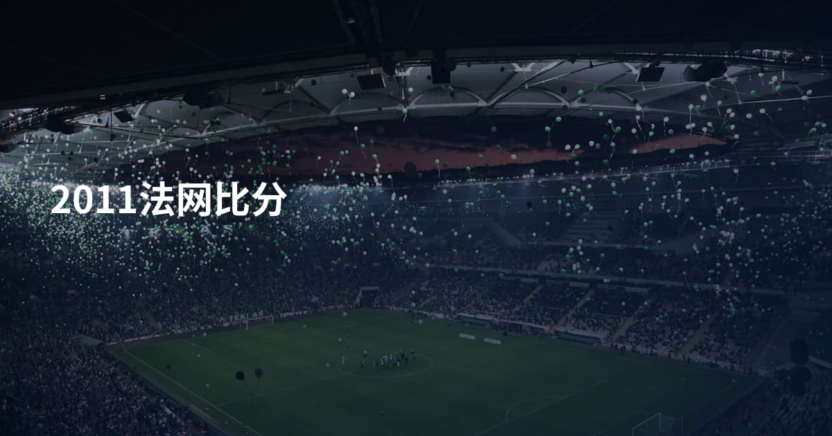 2011法网比分