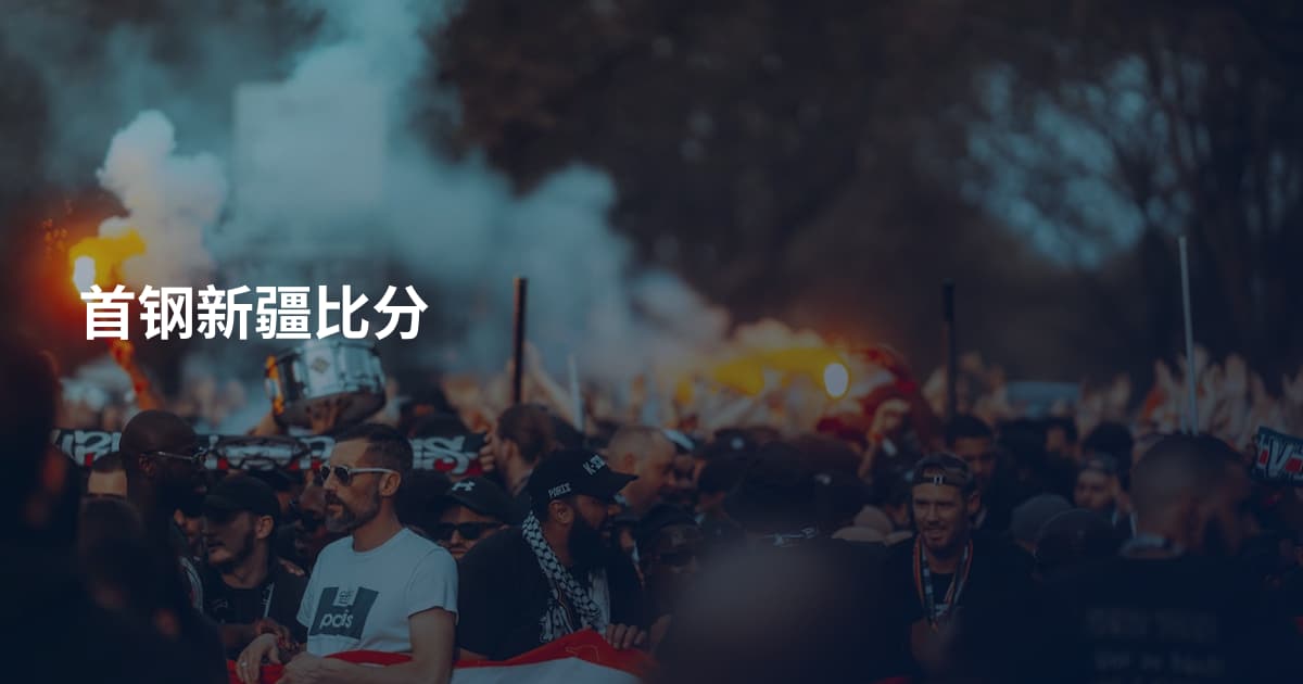首钢新疆比分