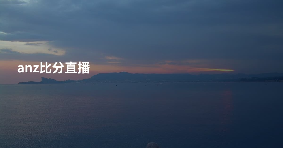 anz比分直播