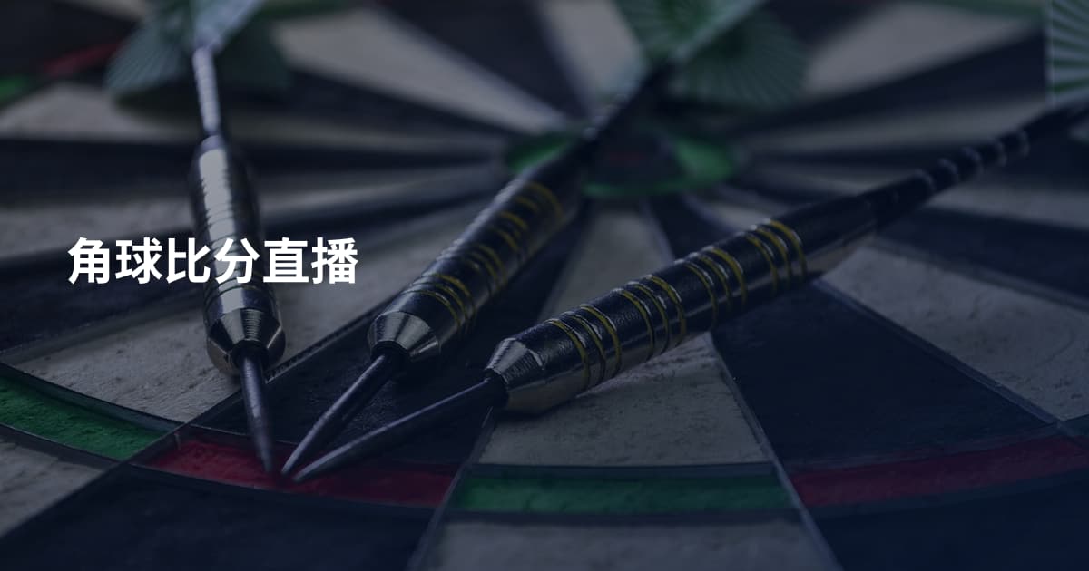 角球比分直播
